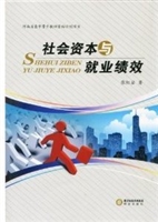 社会资本与就业绩效