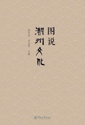图说潮州文化
