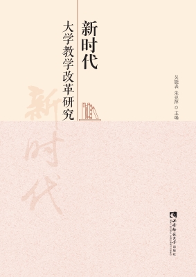 新时代大学教学改革研