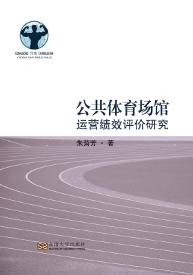 公共体育场馆运营绩效