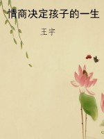情商决定孩子的一生