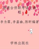 港澳台侨联考语文教程
