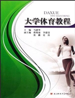 大学体育教程