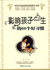 影响孩子一生的60个好