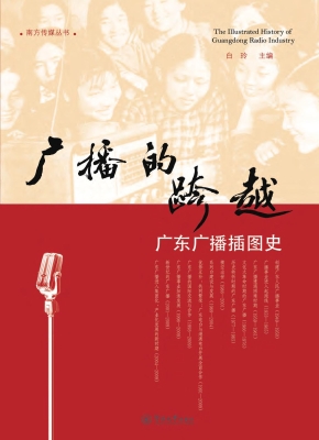 广播的跨越——广东广