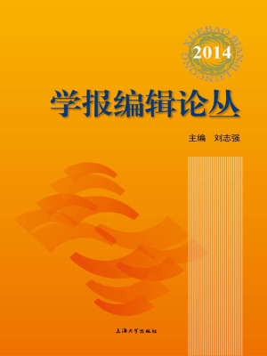 学报编辑论丛（2014）（第21