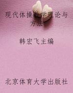 现代体操教学理论与方