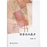 藏书——因鲁迅而展开