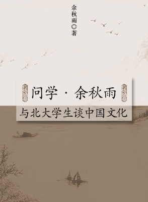问学·余秋雨·与北大