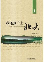 我送孩子上北大（1）