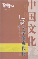 中国文化与文学的现代