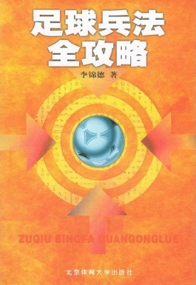 足球兵法全攻略
