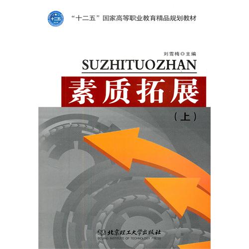 素质拓展（上）