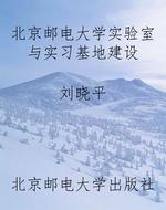 北京邮电大学实验室与