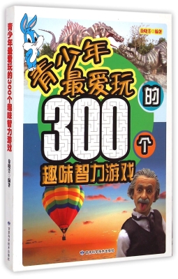 青少年最爱玩的300个