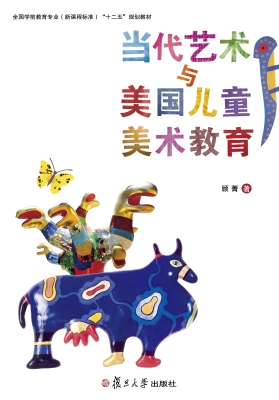 当代艺术与美国儿童美