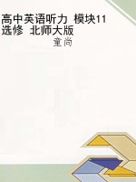 高中英语听力 模块11 