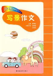 田老师教小学生作文—