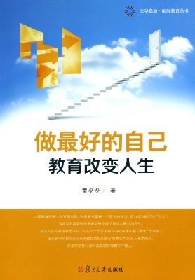 做最好的自己——教育