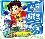 脑筋急转弯——霹雳小