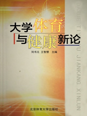 大学体育与健康新论
