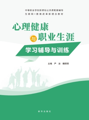 心理健康与职业生涯学