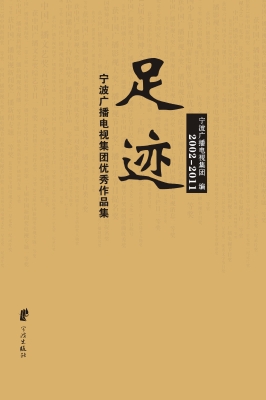 足迹——宁波广播电视
