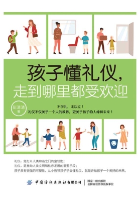 孩子懂礼仪，走到哪里都