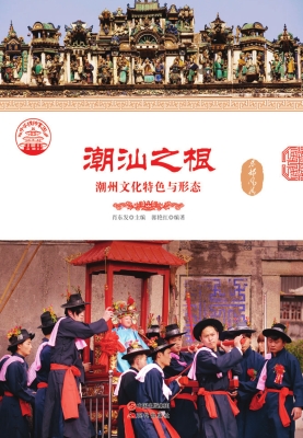 潮汕之根：潮州文化特色