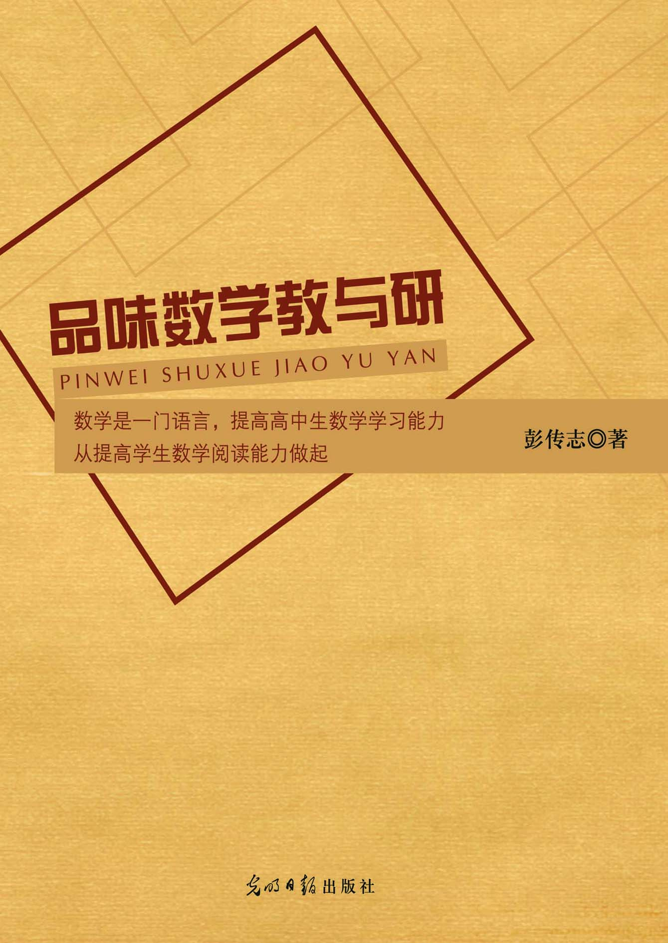 品味数学教与研