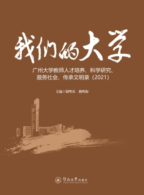 我们的大学——广州大