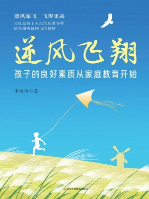 逆风飞翔：孩子的良好素
