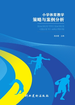 小学体育教学策略与案