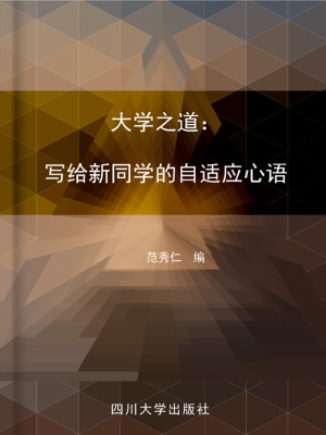 大学之道：写给新同学的