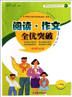 阅读·作文全优突破（八