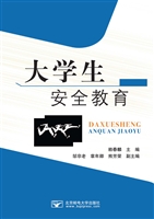 大学生安全教育