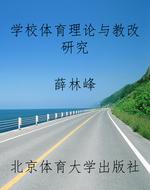 学校体育理论与教改研