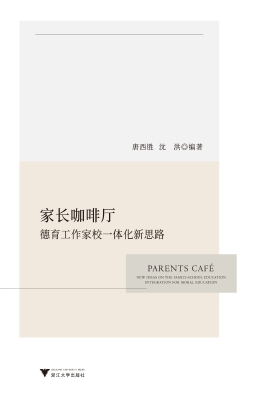 家长咖啡厅——德育工