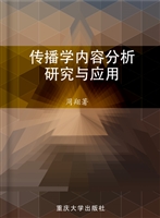 传播学内容分析研究与