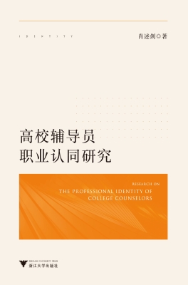 高校辅导员职业认同研