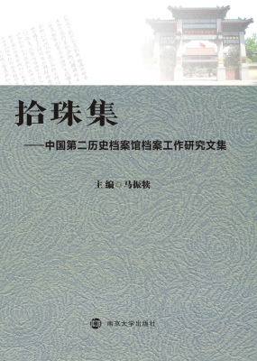 拾珠集——中国第二历