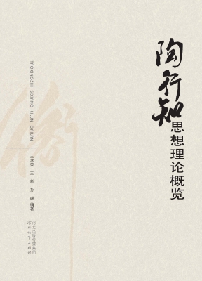 陶行知思想理论概览