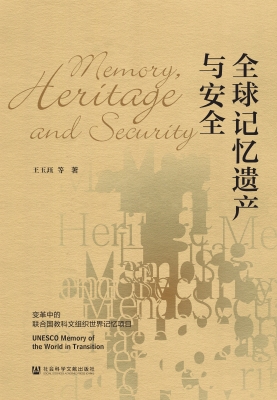 全球记忆遗产与安全—