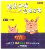 智慧妈妈&全能宝宝（3-4