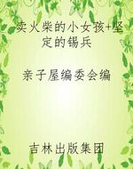 卖火柴的小女孩+坚定