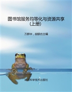 图书馆服务均等化与资