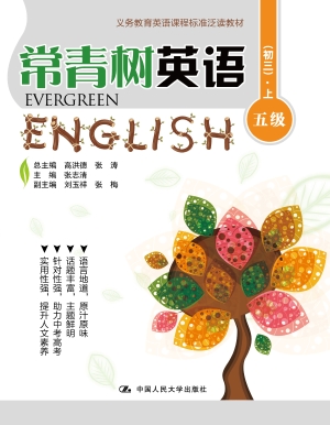 常青树英语 五级（初三）