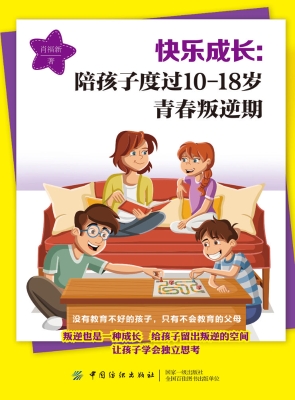 快乐成长：陪孩子度过10