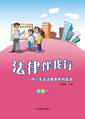 法律伴我行——中小学