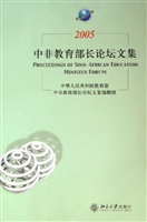 2005中非教育部长论坛
